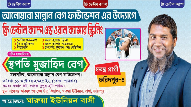 ফরিদপুর ০৪ আসনে স্বতন্ত্র সংসদ সদস্য পদপ্রার্থী স্থপতি মুজাহিদ বেগের উদ্যোগে ফ্রি ডেন্টাল ক্যাম্প